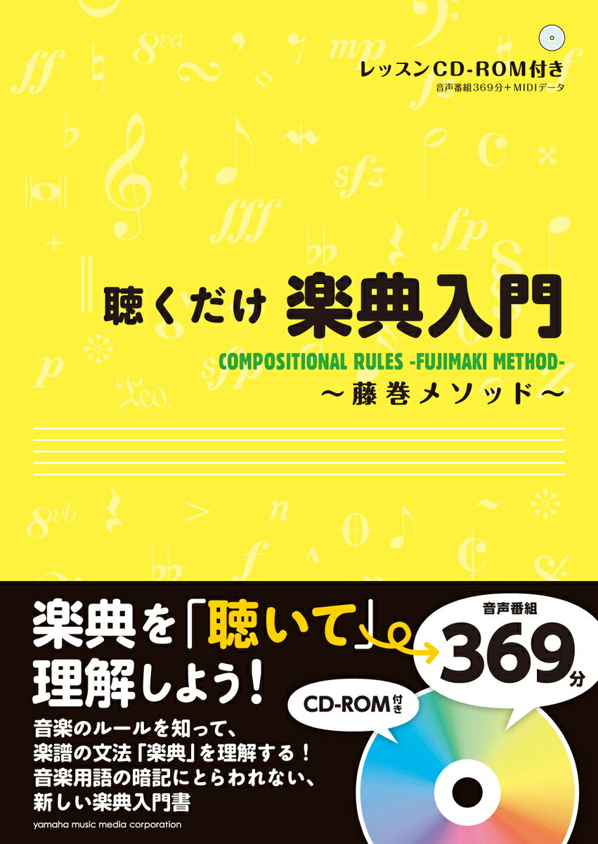 【中古】聴くだけ楽典入門 藤巻メソッド/ヤマハミュ-ジックエンタテインメントホ-/藤巻浩（単行本）
