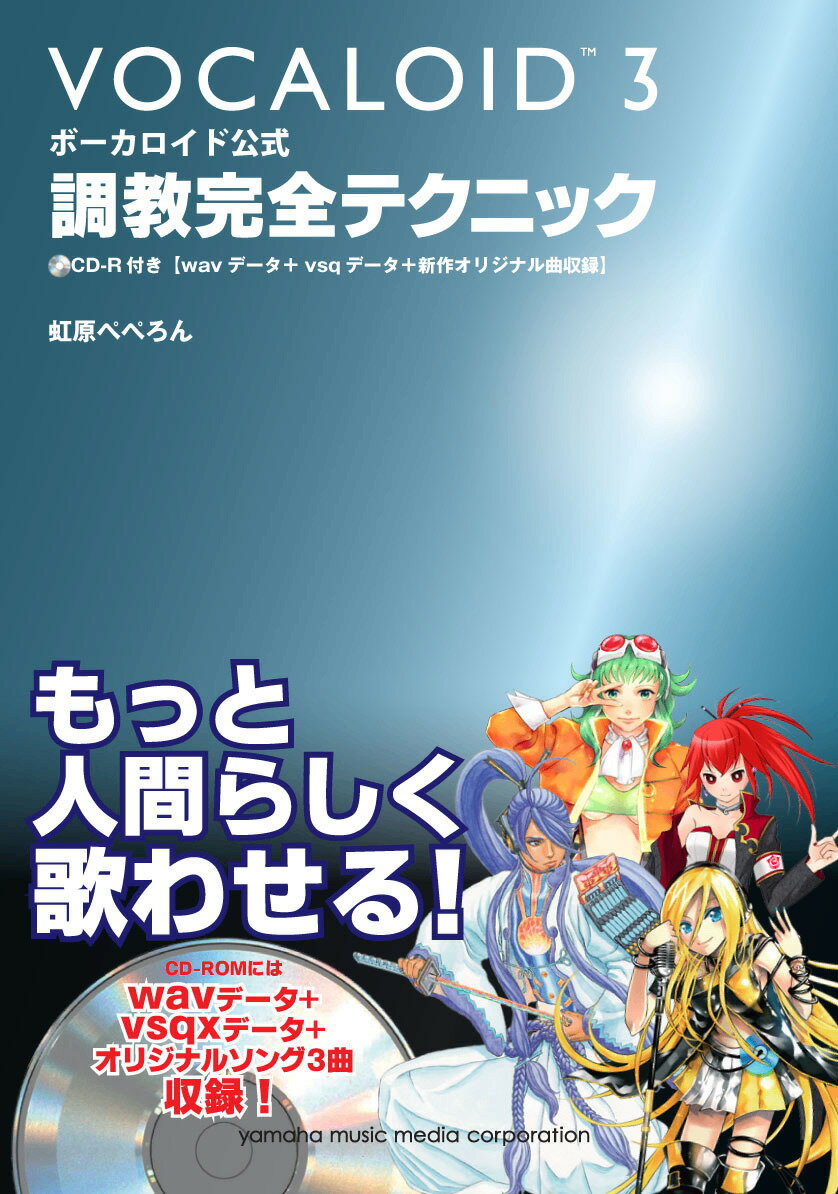 【中古】ボ-カロイド公式調教完全テクニック VOCALOID　3/ヤマハミュ-ジックエンタテインメントホ-/虹原ぺぺろん（単行本）