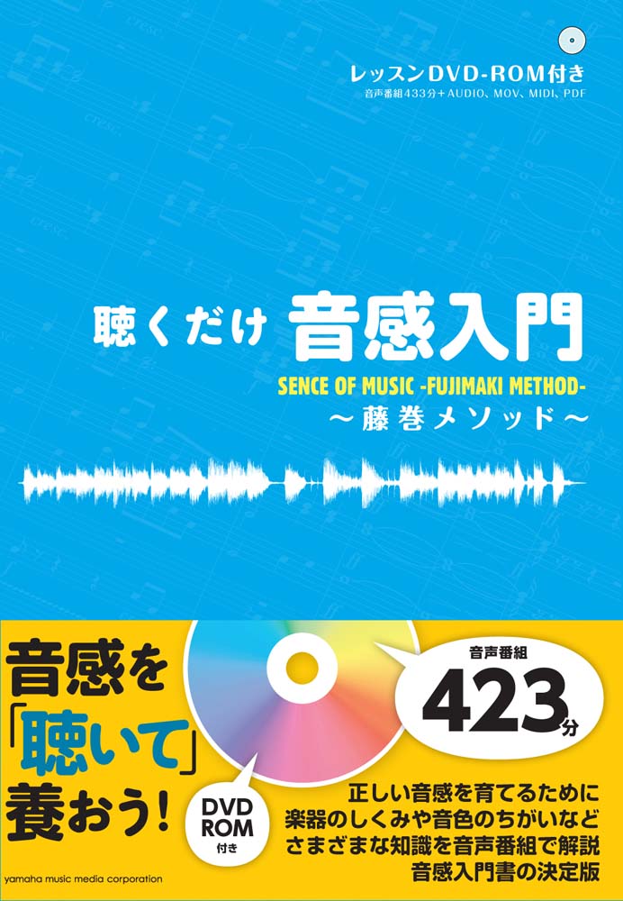 【中古】聴くだけ音感入門 藤巻メソッド/ヤマハミュ-ジックエンタテインメントホ-/藤巻浩（単行本）