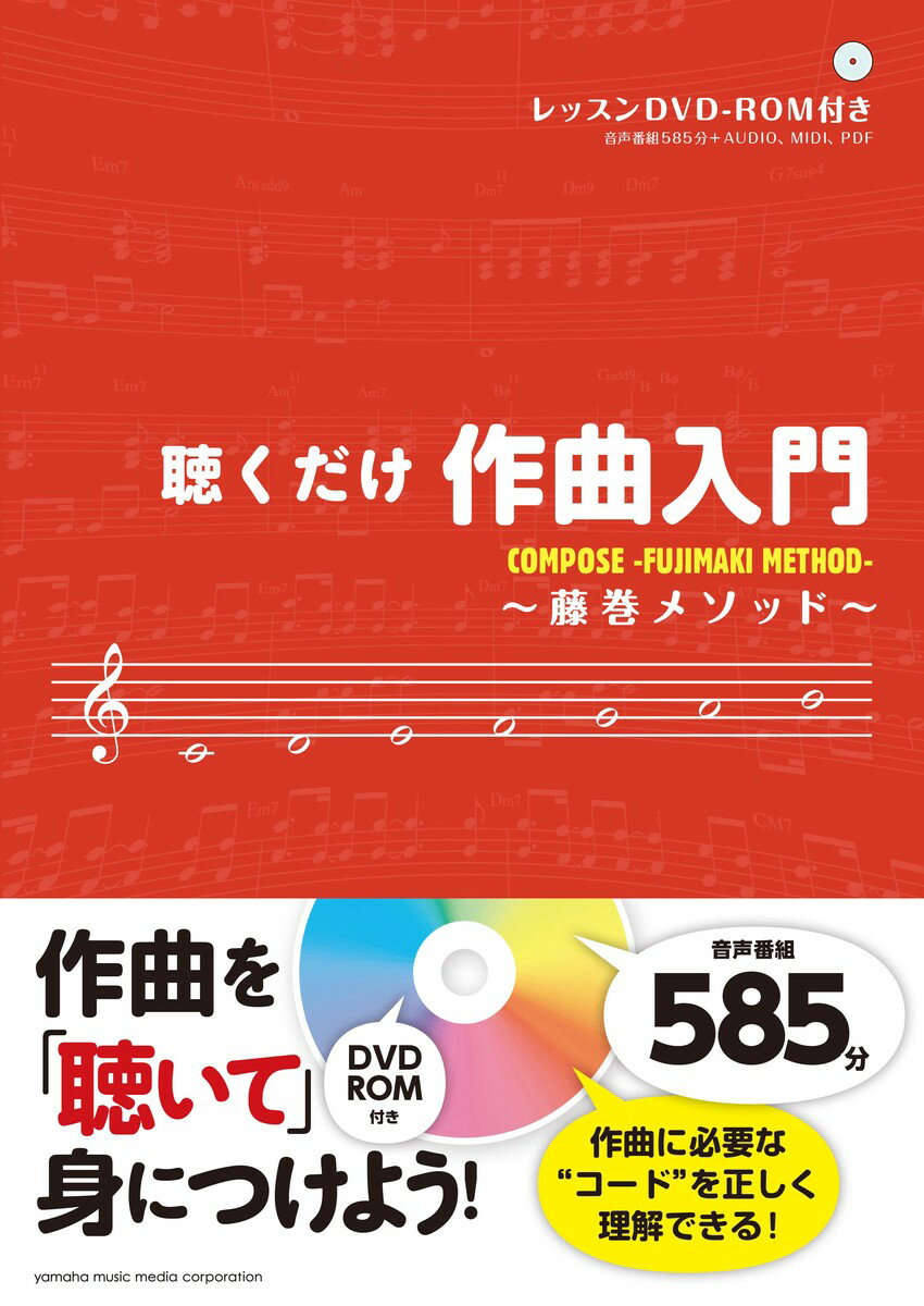 【中古】聴くだけ作曲入門 藤巻メソッド/ヤマハミュ-ジックエンタテインメントホ-/藤巻浩（単行本）