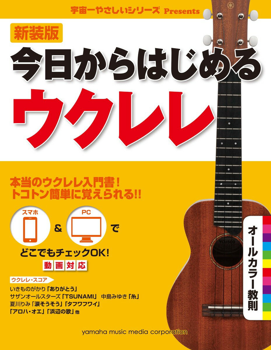 【中古】今日からはじめるウクレレ 宇宙一やさしいシリ-ズPresents 新装版/ヤマハミュ-ジックエンタテ..