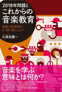 【中古】2018年問題とこれからの音楽教育 激動の転換期をどう乗り越えるか?/ヤマハミュ-ジックエンタテインメントホ-/久保田慶一(単行本)