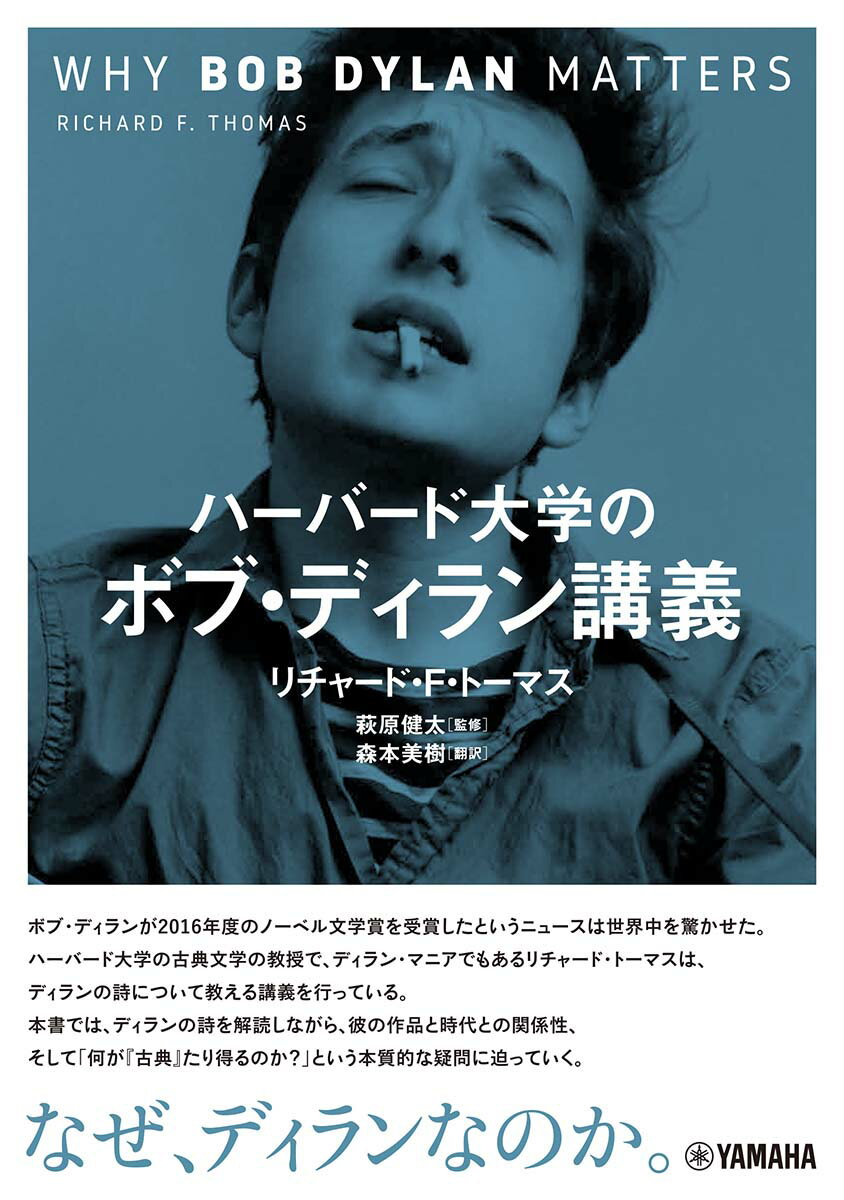 【中古】ハーバード大学のボブ・ディラン講義/ヤマハミュ-ジックエンタテインメントホ-/リチャード・F．トーマス（単行本）