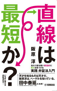 【中古】直線は最短か? 当たり前を疑い創造的に答えを見つける実践弁証法入門/ヤマハミュ-ジックエンタテインメントホ-/阪原淳(単行本)