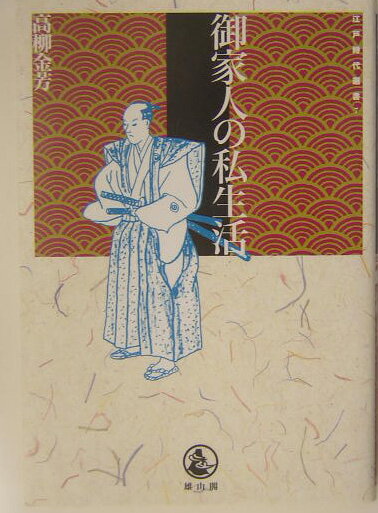 【中古】御家人の私生活/雄山閣/高柳金芳（単行本）
