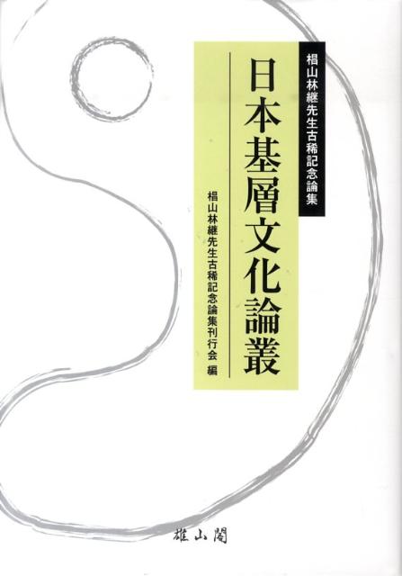 【中古】日本基層文化論叢 椙山林継先生古稀記念論集/雄山閣/椙山林継先生古稀記念論集刊行会（単行本）