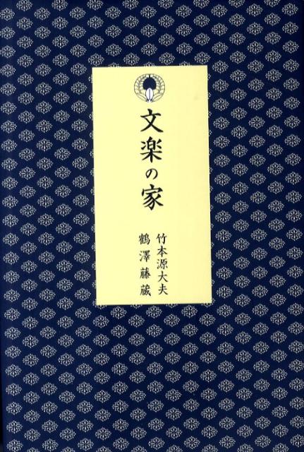 【中古】文楽の家/雄山閣/竹本源大夫（9代目）（単行本）