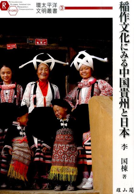 【中古】稲作文化にみる中国貴州と日本/雄山閣/李国棟（単行本）