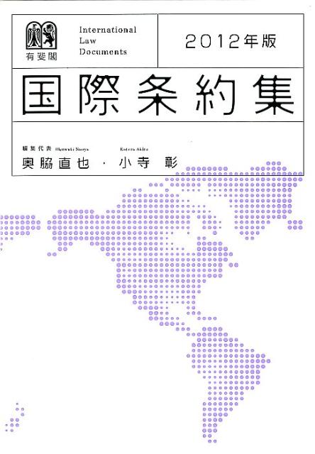 其它 - 【中古】国際条約集 2012年版/有斐閣/奥脇直也（単行本）