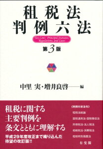 【中古】租税法判例六法 第3版/有斐閣/中里実(単行本(ソフトカバー))