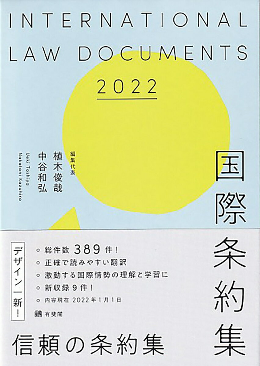 【中古】国際条約集 2022年版/有斐閣/植木俊哉（単行本）