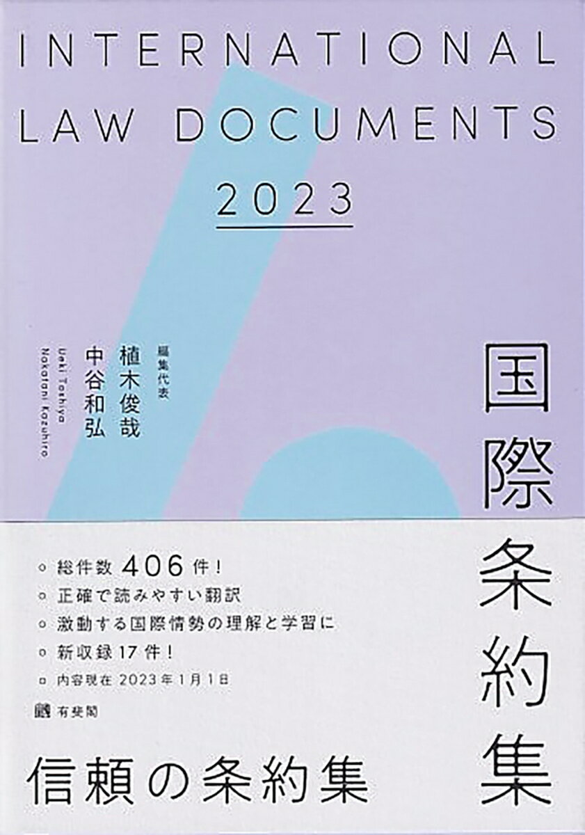 【中古】国際条約集 2023年版/有斐閣/植木俊哉（単行本）