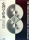 【中古】心理学辞典/有斐閣/中島義明（単行本）