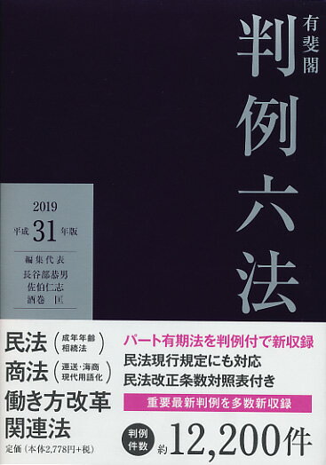 【中古】有斐閣判例六法 平成31年版/有斐閣/長谷部恭男（単行本）
