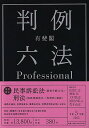 VALUE BOOKSで買える「【中古】有斐閣判例六法Professional 令和5年版/有斐閣/佐伯仁志(単行本)」の画像です。価格は350円になります。