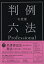 VALUE BOOKSで買える「【中古】有斐閣判例六法Professional 令和5年版/有斐閣/佐伯仁志(単行本)」の画像です。価格は350円になります。