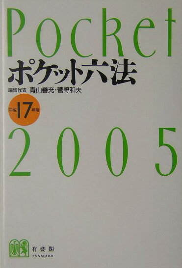 【中古】ポケット六法 平成17年版/有斐閣/青山善充（単行本）