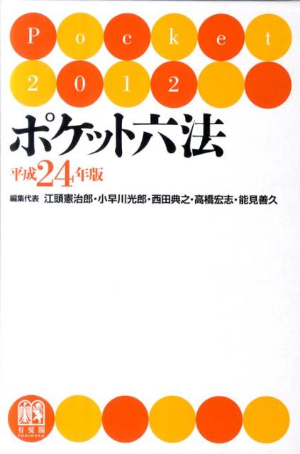 乐天商城 - 【中古】ポケット六法 平成24年版/有斐閣/江頭憲治郎（単行本）