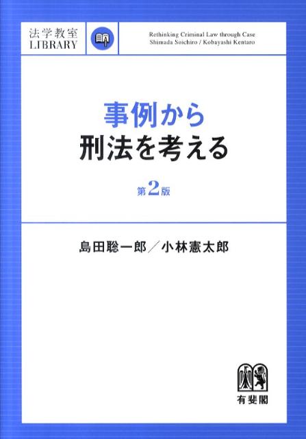 【中古】事例から刑法を考える 第2版/有斐閣/島田聡一郎（単行本（ソフトカバー））