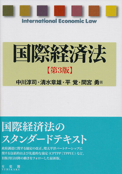 【中古】国際経済法 第3版/有斐閣/中川淳司（単行本（ソフトカバー））