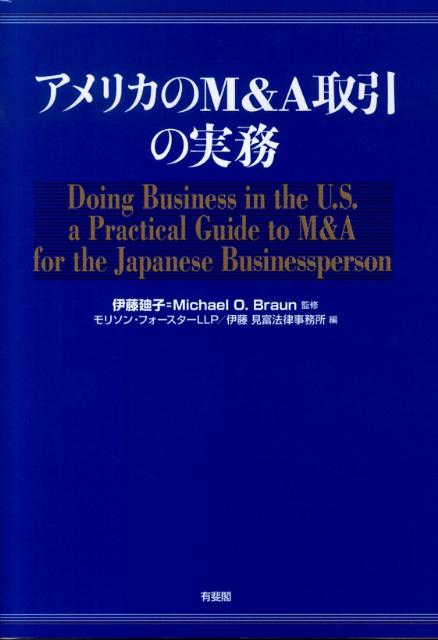 【中古】アメリカのM＆A取引の実務/有斐閣/モリソン・フォ-スタ-法律事務所（単行本）