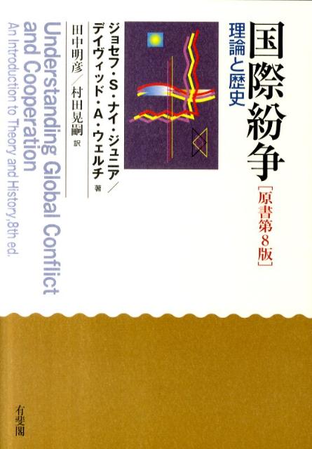 【中古】国際紛争 理論と歴史 原書第8版/有斐閣/ジョ-ゼフ S．ナイ（単行本（ソフトカバー））