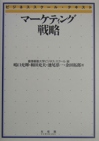 【中古】マ-ケティング戦略/有斐閣/慶応義塾大学ビジネス・スク-ル（単行本）