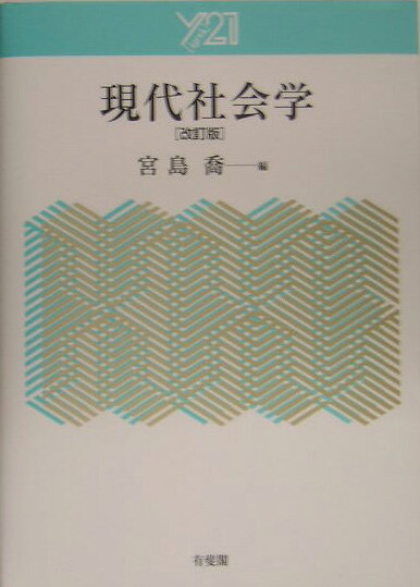【中古】現代社会学 改訂版/有斐閣/宮島喬（単行本）