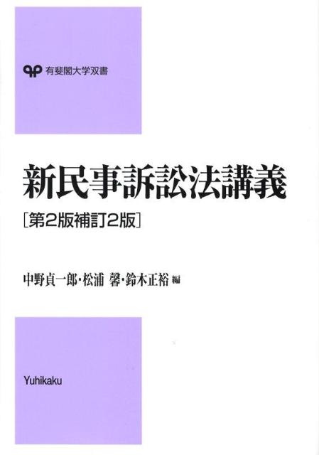 【中古】新民事訴訟法講義 第2版補訂2版/有斐閣/中野貞一郎（単行本）