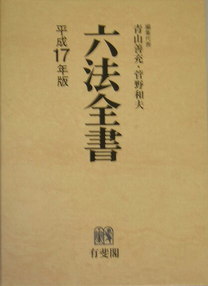 【中古】六法全書 平成17年版/有斐閣/青山善充（単行本）