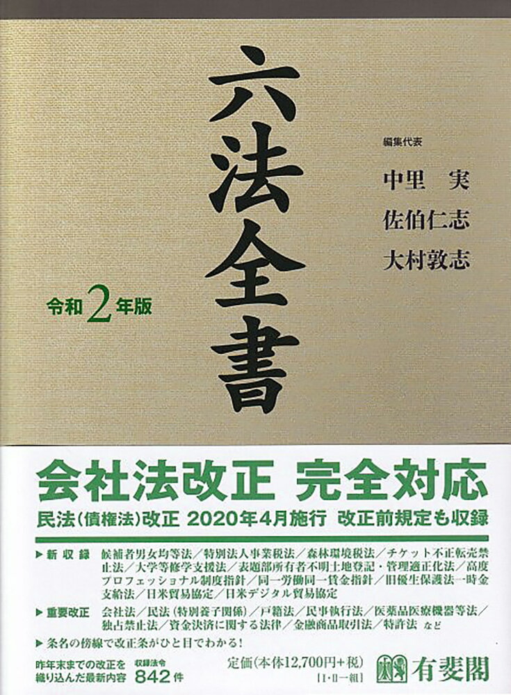 【中古】六法全書 令和2年版/有斐閣/中里実（単行本）