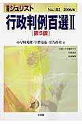【中古】行政判例百選 2 第5版/有斐閣/小早川光郎（ムック）