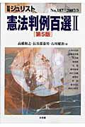 【中古】憲法判例百選 2 第5版/有斐閣/高橋和之（ムック）