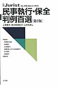 法 - 【中古】民事執行・保全判例百選 第2版/有斐閣/上原敏夫（ムック）