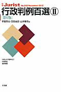 【中古】行政判例百選 2 第6版/有斐閣/宇賀克也（ムック）