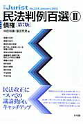 【中古】民法判例百選 2 第7版/有斐閣/中田裕康（ムック）