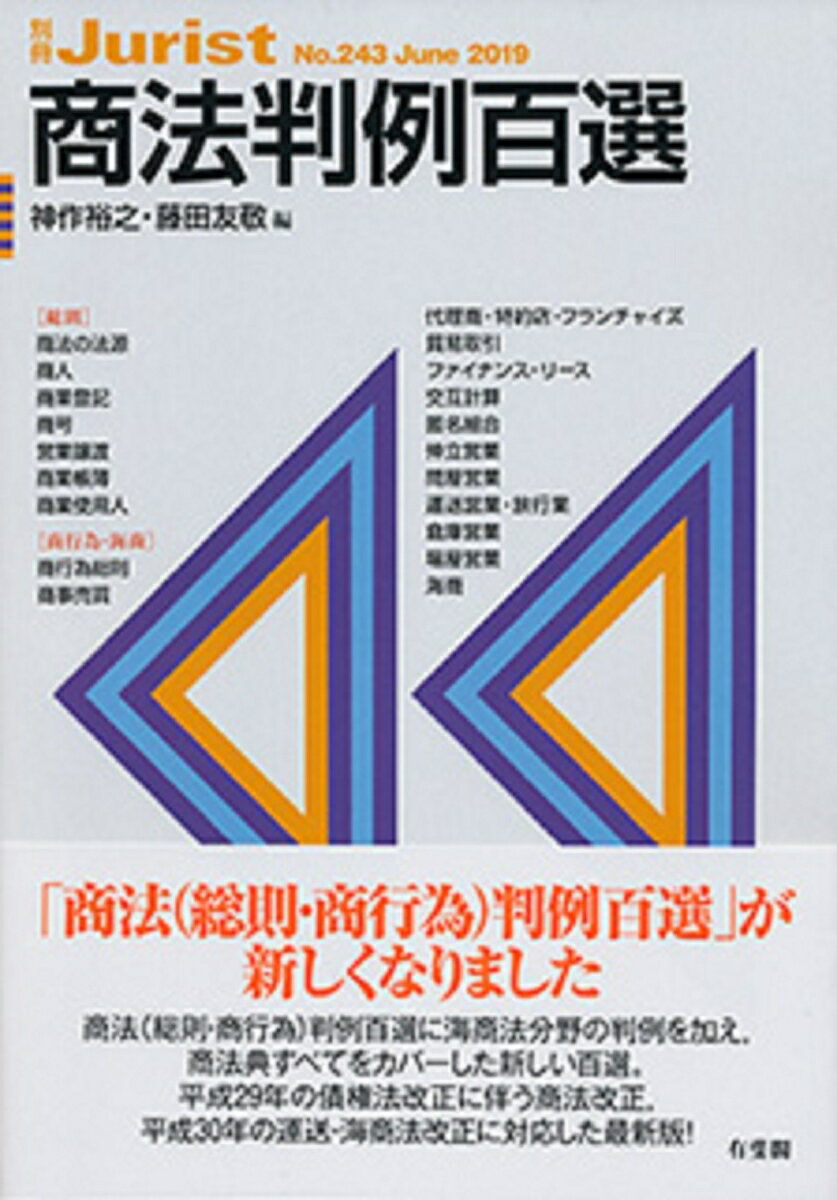 【中古】商法判例百選/有斐閣/神作裕之（単行本）