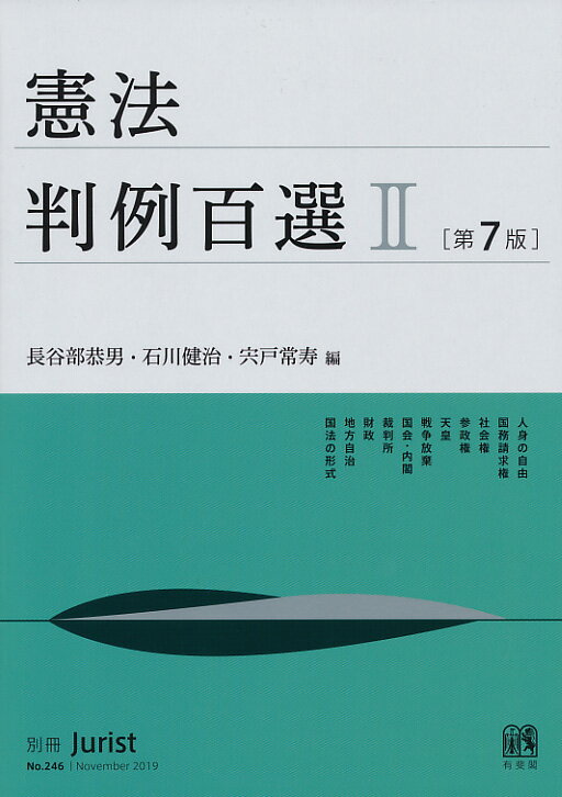 【中古】憲法判例百選 2 第7版/有斐閣/長谷部恭男（ムック）