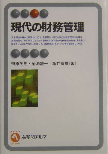 【中古】現代の財務管理/有斐閣/榊原茂樹（単行本）