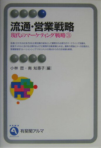 【中古】現代のマ-ケティング戦略 3/有斐閣（単行本）