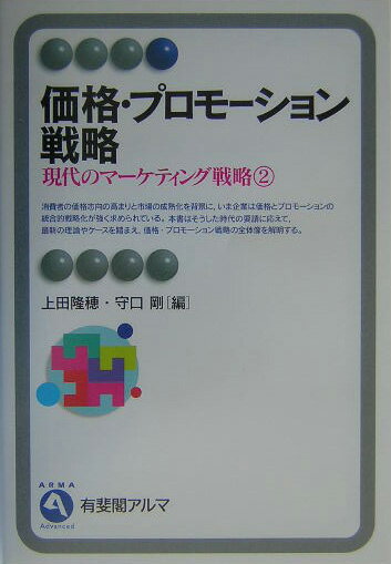 【中古】現代のマ-ケティング戦略 2/有斐閣（単行本）