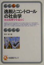 【中古】逸脱とコントロ-ルの社会学 社会病理学を超えて/有斐閣/宝月誠(単行本)