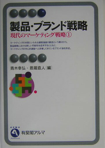 【中古】現代のマ-ケティング戦略 1/有斐閣（単行本）