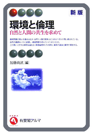【中古】環境と倫理 自然と人間の共生を求めて 新版/有斐閣/加藤尚武（単行本）