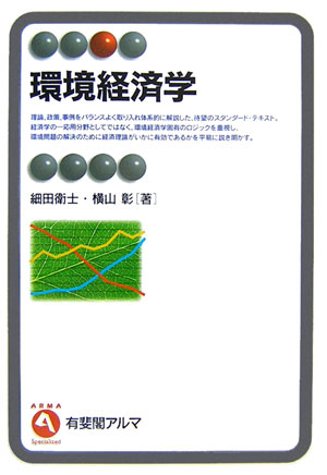 【中古】環境経済学/有斐閣/細田衛士（単行本）