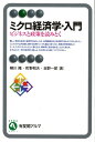 【中古】ミクロ経済学・入門 ビジネスと政策を読みとく/有斐閣/柳川隆(単行本(ソフトカバー))