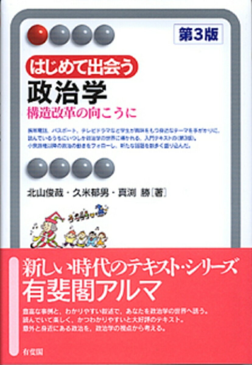 Politics - 【中古】はじめて出会う政治学 構造改革の向こうに 第3版/有斐閣/北山俊哉（単行本）