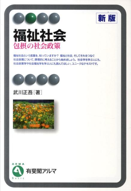 【中古】福祉社会 包摂の社会政策 新版/有斐閣/武川正吾（単行本（ソフトカバー））