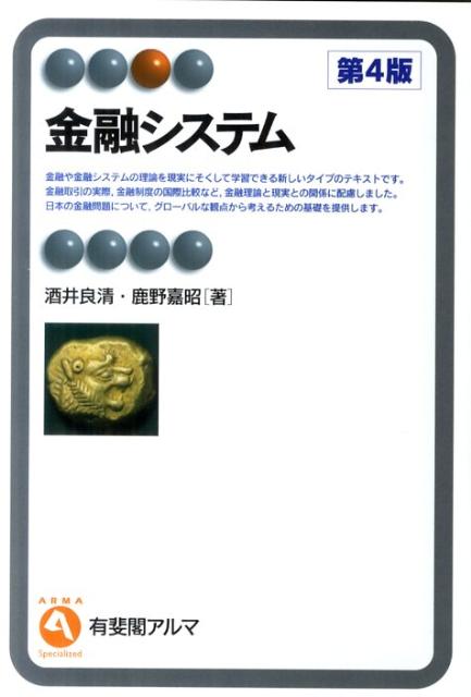 [Used] Financial Systems, 4th Edition / Yuhikaku / Yoshikiyo Sakai (Paperback)