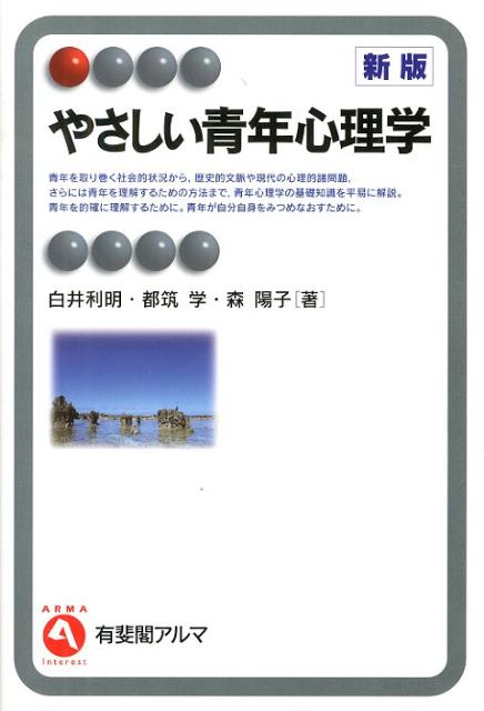 【中古】やさしい青年心理学 新版/有斐閣/白井利明（単行本（ソフトカバー））